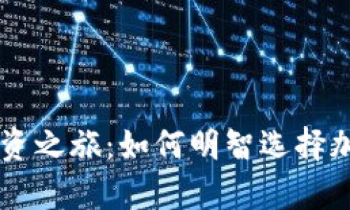 开启你的投资之旅：如何明智选择加密数字货币