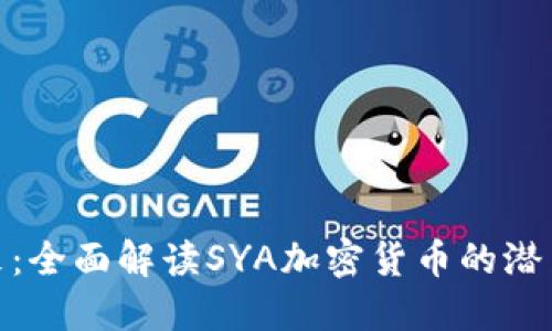 投资未来：全面解读SYA加密货币的潜力与机遇
