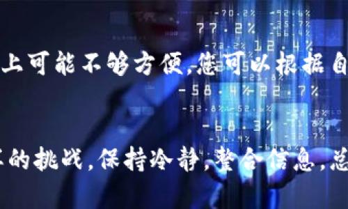 在确认TP钱包中的数字货币是否真实时，您可以遵循以下几个步骤。由于数字货币的多样性和复杂性，确保资金安全和币种真实性至关重要。

1. 官方渠道验证

首先，确保您从TP钱包的官方网站或官方应用下载了钱包软件。市面上有许多仿冒应用程序，它们可能会导致您的资产被盗。在官方网站上，您可以找到支持的所有加密货币列表以及相应的官方信息。


2. 检查合约地址

对于基于智能合约的代币（如以太坊上的ERC20代币），每种代币都有一个唯一的合约地址。您可以通过访问以太坊区块浏览器（如Etherscan）来确认代币的合约地址是否与TP钱包中的代币相符。确保该地址的交易记录、持有者数量和市值等信息都正常，以确认代币的真实性。


3. 关注市场动态

在加密货币的世界中，市场动态变化快速。监测您所持有的加密货币是否在主流交易平台上交易，以及其市场行情、自我宣传和社交媒体讨论等，它们都可以帮助您判断该币种的信誉。例如，可以查看币种是否有稳定的社区支持、开发团队活动和良好的新闻报道。


4. 阅读白皮书

对于时时更新的数字货币项目，白皮书是项目创始团队提出的技术方案和愿景的重要文件。通过阅读白皮书，您可以更好地理解该币种的背景、功能和目标。如果发现项目团队不够透明，或者白皮书内容模糊不清，最好保持警惕。


5. 社区参与和反馈

各个币种通常都有自己的社区，可能会在Telegram、Reddit、Discord等平台上活跃。加入这些社区，可以获取其他投资者和专家的看法，从而更好地判断该货币的真实性和未来的潜力。同时，观摩社区的互动也能帮助您避免潜在的骗局。


6. 防范骗局技巧

在加密货币市场中，骗局屡见不鲜。要警惕那些提供过于优厚回报的投资机会、无保留的代币 генерация（代币生成）或假冒的假币。在投资前请多问、多看，并尽量咨询有经验的朋友或专家。投资数字货币前做好充分的研究，以降低风险。


7. 个人资产安全措施

一旦确认了所投资代币的真实性，您还应确保您的资产安全。使用长且复杂的密码，启用双重验证，定期更新您的TP钱包。这些都是保护您资产的重要措施。此外，不要将私钥和助记词分享给任何人，确保您的秘密信息除了您自己之外无人可及。


8. 定期审查您的投资组合

加密货币市场的波动性非常大，定期审查您的投资组合是非常重要的。确认各项资产的表现，及时对不再符合预期的项目进行处理，这不仅可以提升您的收益，还可以减少损失。随着市场发展的变化，您可能需要调整投资策略。


9. 了解法规与政策

不同国家和地区对加密货币的监管政策各不相同。在进行任何交易或投资之前，请确保了解您所在地区的法规。这可以帮助您规避法律风险，保护您的资产权益。


10. 选择合适的钱包类型

TP钱包分为多种类型，包括热钱包和冷钱包。热钱包通常更方便，但相对安全性较低；而冷钱包则提供更高的安全性，但使用上可能不够方便。您可以根据自己的需求选择相应类型的钱包，确保资产的安全和顺利交易。


通过以上步骤和建议，您可以更有效地确认TP钱包中的币种的真实性，并保护自己的投资。无论在数字货币市场中遇到怎样的挑战，保持冷静，整合信息，总能找到合适的应对之策。