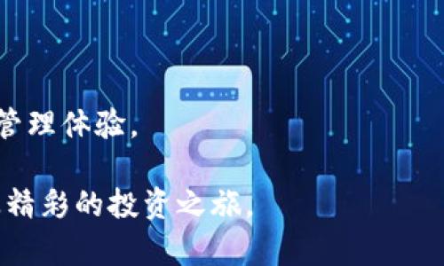 在数字货币的海洋中，如何将资产安全地转移到TP钱包？

数字货币, TP钱包, 资产转移/guanjianci

引言：数字货币世界的风起云涌

随着比特币、以太坊等数字货币的日益普及，越来越多的人加入了这个虚拟财富的世界。然而，从传统的交易所转移资产到私有钱包，尤其是像TP钱包这样的热钱包，成为许多投资者的一项重要任务。这不仅关乎资金安全，也关系到投资的便捷性与灵活性。那么，如何在这起伏波澜的数字货币海洋中，稳稳地将你的资产搬迁到一个更安全的港湾呢？

揭开TP钱包的神秘面纱

想象一下，一个庄严的老城堡，里面存放着无数珍贵的宝物。TP钱包就像这个城堡，给予你的数字资产无尽的保护。它不仅支持多种主流数字货币的存储、交易与管理，还具备方便快捷的用户体验，让你在一瞬间掌握自己的数字财富。

TP钱包的安全设计更是令人安心。采用了多重加密技术，如同在古堡外层设置的重重关卡，保护着城堡深处珍贵的财宝，确保你的资产不受黑客和不良意图侵扰。

为何选择将资产转移至TP钱包？

选择将资产从交易所转移到TP钱包，意味着你希望摆脱交易所的限制和潜在风险。交易所如同喧闹的市场，交易频繁、竞争激烈，这样的环境下，隐私和安全性常常受到威胁。

而TP钱包则如同静谧的村庄，给你提供了一个温暖的空间，让你安心管理并增值你的资产。这里没有复杂的操作流程，也没有突如其来的市场波动给你带来的恐慌，只有平静和安全。

从交易所转至TP钱包的步骤详解

接下来，我们将详细探讨如何将你的数字财富顺利地转移到TP钱包。这一过程就像是一场精心组织的航海，值得我们认真对待。

h4第一步：准备你的TP钱包/h4

首先，你需要下载并安装TP钱包应用。打开应用后，你会看到如晨曦般的友好界面，引导你完成钱包的创建与设置。在此过程中，请务必将助记词妥善保存，这相当于你钱包的钥匙，帮助你在需要时重新找回钱包。

h4第二步：登录交易所/h4

接下来，登录你所使用的交易所账户。就像走进一个热闹的集市，确保你找到了存放财宝的摊位。浏览你的资产列表，准备进行一场转账的大冒险。

h4第三步：开启转账流程/h4

在交易所中，找到“提现”或“转账”选项。输入你在TP钱包中生成的接收地址。可别小看这个地址，它就像是流淌着链条的一段，确保你的财富能够顺畅地从交易所游历到TP钱包中。

h4第四步：确认与提交/h4

在确认金额和地址无误后，点击提交。此时，你可能会感受到心跳加速的紧迫感。不要担心，这正是财富转移的时刻如潮水般涌来。

h4第五步：等待与确认/h4

此时的一两分钟，就像浩瀚大海中的波澜，时而平静，时而激荡。根据区块链网络的情况，交易会经过一段时间才能被完全确认。在这段时间里，你可以静静地等待，享受即将到来的安心。

转移资产后的安全注意事项

资产一旦成功转移至TP钱包，便如同你的宝藏被安全地锁在了古堡里。然而，安全从不止步于此。

确保定期更新你的钱包应用，保持在最新版本。同时，二次验证功能也必不可少，给你的资产再加一层保护，确保无论何时都不被其他人侵犯。

总结：勇敢前行，掌控财富

在这个数字货币的时代，将资产从交易所转移到TP钱包是一个重要的投资决策。通过掌握这一过程，你不仅可以提高资产的安全性，还能够获得更自由的财富管理体验。

如同晨雾中的老桥，稳稳地连接着数字货币的两岸，TP钱包将为你在这片新的财富大陆上开辟一条通往成功的道路。勇敢前行，掌控财富的舵盘，你将开启一段精彩的投资之旅。