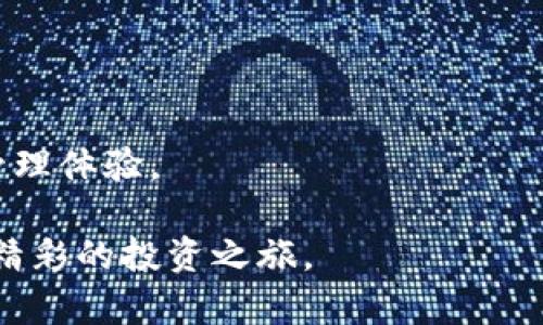 在数字货币的海洋中，如何将资产安全地转移到TP钱包？

数字货币, TP钱包, 资产转移/guanjianci

引言：数字货币世界的风起云涌

随着比特币、以太坊等数字货币的日益普及，越来越多的人加入了这个虚拟财富的世界。然而，从传统的交易所转移资产到私有钱包，尤其是像TP钱包这样的热钱包，成为许多投资者的一项重要任务。这不仅关乎资金安全，也关系到投资的便捷性与灵活性。那么，如何在这起伏波澜的数字货币海洋中，稳稳地将你的资产搬迁到一个更安全的港湾呢？

揭开TP钱包的神秘面纱

想象一下，一个庄严的老城堡，里面存放着无数珍贵的宝物。TP钱包就像这个城堡，给予你的数字资产无尽的保护。它不仅支持多种主流数字货币的存储、交易与管理，还具备方便快捷的用户体验，让你在一瞬间掌握自己的数字财富。

TP钱包的安全设计更是令人安心。采用了多重加密技术，如同在古堡外层设置的重重关卡，保护着城堡深处珍贵的财宝，确保你的资产不受黑客和不良意图侵扰。

为何选择将资产转移至TP钱包？

选择将资产从交易所转移到TP钱包，意味着你希望摆脱交易所的限制和潜在风险。交易所如同喧闹的市场，交易频繁、竞争激烈，这样的环境下，隐私和安全性常常受到威胁。

而TP钱包则如同静谧的村庄，给你提供了一个温暖的空间，让你安心管理并增值你的资产。这里没有复杂的操作流程，也没有突如其来的市场波动给你带来的恐慌，只有平静和安全。

从交易所转至TP钱包的步骤详解

接下来，我们将详细探讨如何将你的数字财富顺利地转移到TP钱包。这一过程就像是一场精心组织的航海，值得我们认真对待。

h4第一步：准备你的TP钱包/h4

首先，你需要下载并安装TP钱包应用。打开应用后，你会看到如晨曦般的友好界面，引导你完成钱包的创建与设置。在此过程中，请务必将助记词妥善保存，这相当于你钱包的钥匙，帮助你在需要时重新找回钱包。

h4第二步：登录交易所/h4

接下来，登录你所使用的交易所账户。就像走进一个热闹的集市，确保你找到了存放财宝的摊位。浏览你的资产列表，准备进行一场转账的大冒险。

h4第三步：开启转账流程/h4

在交易所中，找到“提现”或“转账”选项。输入你在TP钱包中生成的接收地址。可别小看这个地址，它就像是流淌着链条的一段，确保你的财富能够顺畅地从交易所游历到TP钱包中。

h4第四步：确认与提交/h4

在确认金额和地址无误后，点击提交。此时，你可能会感受到心跳加速的紧迫感。不要担心，这正是财富转移的时刻如潮水般涌来。

h4第五步：等待与确认/h4

此时的一两分钟，就像浩瀚大海中的波澜，时而平静，时而激荡。根据区块链网络的情况，交易会经过一段时间才能被完全确认。在这段时间里，你可以静静地等待，享受即将到来的安心。

转移资产后的安全注意事项

资产一旦成功转移至TP钱包，便如同你的宝藏被安全地锁在了古堡里。然而，安全从不止步于此。

确保定期更新你的钱包应用，保持在最新版本。同时，二次验证功能也必不可少，给你的资产再加一层保护，确保无论何时都不被其他人侵犯。

总结：勇敢前行，掌控财富

在这个数字货币的时代，将资产从交易所转移到TP钱包是一个重要的投资决策。通过掌握这一过程，你不仅可以提高资产的安全性，还能够获得更自由的财富管理体验。

如同晨雾中的老桥，稳稳地连接着数字货币的两岸，TP钱包将为你在这片新的财富大陆上开辟一条通往成功的道路。勇敢前行，掌控财富的舵盘，你将开启一段精彩的投资之旅。