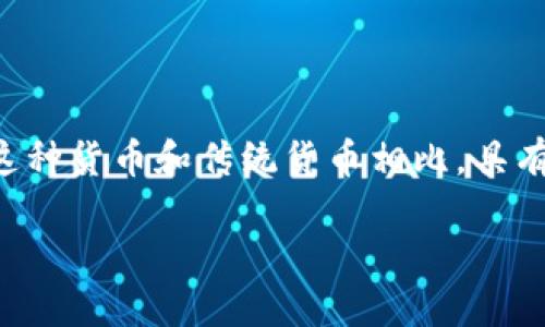 加密货币是一种数字货币，其交易和生成依赖于密码学技术，旨在确保交易的安全性、生成新单位的控制以及转移资产的验证。这种货币和传统货币相比，具有去中心化、匿名性和全球性等特点。比特币（Bitcoin）是最著名的加密货币，此外，Ethereum、Ripple和Litecoin等也广泛被认可。

如果需要更详细的信息，或许可以给我更多的背景资料或者特定需求，我乐意为您提供！