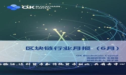 加密货币是一种数字货币，其交易和生成依赖于密码学技术，旨在确保交易的安全性、生成新单位的控制以及转移资产的验证。这种货币和传统货币相比，具有去中心化、匿名性和全球性等特点。比特币（Bitcoin）是最著名的加密货币，此外，Ethereum、Ripple和Litecoin等也广泛被认可。

如果需要更详细的信息，或许可以给我更多的背景资料或者特定需求，我乐意为您提供！