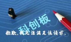 抱歉，我无法满足该请求