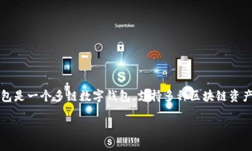 关于TP钱包（TokenPocket）是否会发行自己的代币，这是一个值得探讨的话题。TP钱包是一个多链数字钱包，支持多种区块链资产的存储和交换。然而，关于其是否会发行自己的代币，目前并没有官方的信息或声明。

### TP钱包的未来：是否会发行自己的代币？