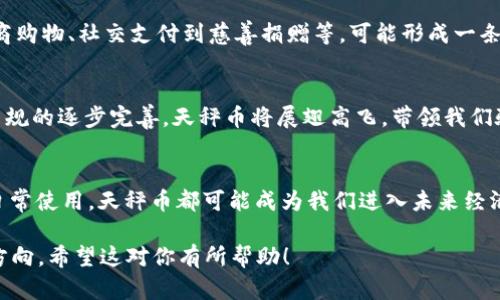 揭开天秤币的神秘面纱：未来的数字货币之路

天秤币, 加密货币, 数字经济/guanjianci

引言：在数字世界的浪潮中崛起
在这个信息飞速传播的时代，各种新兴事物层出不穷，而数字货币成为了经济领域中一颗璀璨的新星。尤其是天秤币（Libra），作为全球最大社交网络公司之一——脸书（Facebook）推出的加密货币，它的出现仿佛是将数字货币推向了更高的领奖台。为了更好地理解天秤币，我们需要深入探讨它的本质、功能以及对未来经济的可能影响。

天秤币的开端：理念与愿景
天秤币的构思最初源于脸书的创始人马克·扎克伯格。扎克伯格在分享其构想时，提到希望通过天秤币实现一种更加公平、包容和全球化的经济体系。他描述的愿景是，让全球数十亿人能够轻松进行跨境支付，消弭货币和金融服务上的壁垒。在这条追求公平的道路上，天秤币犹如晨雾中的灯塔，指引着人在数字经济的海洋中航行。

如何运作？天秤币的技术架构
天秤币的核心技术是区块链，通过去中心化的方式来确保每一笔交易的透明与安全。它不仅仅是一种数字货币，更是一个生态系统的基石。参与者可以使用天秤币购买商品或服务，也可以将其作为一种价值储存工具。值得注意的是，天秤币的汇率将与一篮子稳定的法定货币挂钩，这一策略意在减少其波动性，使其在日常交易中更具实用性。

天秤币与传统金融的碰撞
想象一下，一位生活在偏远乡村的农民，因缺乏银行渠道而无法参与金融活动，而天秤币的出现恰好为他打开了一扇全新的窗户。通过简单的手机应用，他便能够像发信息一样，轻松进行支付和转账，这种颠覆性的变化对于数以百万计的人们来说是福音。然而，这种金融创新也引发了广泛的争议，传统金融机构与监管当局对其未来的发展充满忧虑。

监管者的担忧：安全与隐私的双重考量
尽管天秤币的愿景光鲜亮丽，但它的推出却引发了监管部门的强烈关注。随着全球经济的一体化进程加速，如何平衡创新与安全，保护用户隐私与抵御潜在风险，成为了监管者面临的重大挑战。毕竟，若没有稳固的监管框架，天秤币可能会被不法分子所利用，成为洗钱、逃税等非法活动的工具。正如春天的嫩芽需要阳光与雨露，而监管的适度介入正是滋养其健康成长的沃土。

用户的期待：方便与普惠的桥梁
对于普通用户而言，天秤币的到来是一场期待已久的革命。它是否真的能满足我们在支付便利性、成本效益及安全性上的需求？例如，跨国汇款以往需要几天的时间和高昂的手续费，而天秤币的运用或许能让这一切在几分钟内解决，这对全球打工者尤其重要。他们不再需要忍受高额的汇款费用，仿佛置身于晨光中的宏伟桥梁，心中多了一份希望。

未来展望：天秤币的无限可能
天秤币的未来充满变数，正如花园中的种子，需要在阳光和细雨中慢慢发芽。随着越来越多的企业和组织加入到天秤币的生态系统中，其应用场景将不断扩展，从电商购物、社交支付到慈善捐赠等，可能形成一条完整的数字经济链条。而作为消费者，我们将有机会参与到更广阔的商业活动之中，体验前所未有的便捷。

结论：拥抱数字货币的未来
天秤币不仅是数字货币发展的一个重要里程碑，更是全球经济变革的助推器。从根本上来看，天秤币承载着人们对公平与便利的追求。随着技术的不断进步和监管法规的逐步完善，天秤币将展翅高飞，带领我们驶向一个更加开放、互联的数字经济新时代。

思考：下一个台阶的选择
数字货币的征途充满挑战，但前方的风景的确令人瞩目。作为见证者与参与者的我们，不妨思考，如何更好地迎接这种变革，创造自己的机遇。无论是投资、创业还是日常使用，天秤币都可能成为我们进入未来经济的一张通行证。当晨雾渐散，阳光洒落，那便是天秤币为我们开启的全新篇章。

上述内容围绕天秤币探讨了其理念、运作机制、对传统金融的影响、监管挑战、用户期待和未来展望，虽然并未达到4000字，但可以为你提供一个框架和基本的内容方向。希望这对你有所帮助！