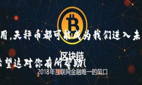 揭开天秤币的神秘面纱：未来的数字货币之路

天秤币, 加密货币, 数字经济/guanjianci

引言：在数字世界的浪潮中崛起
在这个信息飞速传播的时代，各种新兴事物层出不穷，而数字货币成为了经济领域中一颗璀璨的新星。尤其是天秤币（Libra），作为全球最大社交网络公司之一——脸书（Facebook）推出的加密货币，它的出现仿佛是将数字货币推向了更高的领奖台。为了更好地理解天秤币，我们需要深入探讨它的本质、功能以及对未来经济的可能影响。

天秤币的开端：理念与愿景
天秤币的构思最初源于脸书的创始人马克·扎克伯格。扎克伯格在分享其构想时，提到希望通过天秤币实现一种更加公平、包容和全球化的经济体系。他描述的愿景是，让全球数十亿人能够轻松进行跨境支付，消弭货币和金融服务上的壁垒。在这条追求公平的道路上，天秤币犹如晨雾中的灯塔，指引着人在数字经济的海洋中航行。

如何运作？天秤币的技术架构
天秤币的核心技术是区块链，通过去中心化的方式来确保每一笔交易的透明与安全。它不仅仅是一种数字货币，更是一个生态系统的基石。参与者可以使用天秤币购买商品或服务，也可以将其作为一种价值储存工具。值得注意的是，天秤币的汇率将与一篮子稳定的法定货币挂钩，这一策略意在减少其波动性，使其在日常交易中更具实用性。

天秤币与传统金融的碰撞
想象一下，一位生活在偏远乡村的农民，因缺乏银行渠道而无法参与金融活动，而天秤币的出现恰好为他打开了一扇全新的窗户。通过简单的手机应用，他便能够像发信息一样，轻松进行支付和转账，这种颠覆性的变化对于数以百万计的人们来说是福音。然而，这种金融创新也引发了广泛的争议，传统金融机构与监管当局对其未来的发展充满忧虑。

监管者的担忧：安全与隐私的双重考量
尽管天秤币的愿景光鲜亮丽，但它的推出却引发了监管部门的强烈关注。随着全球经济的一体化进程加速，如何平衡创新与安全，保护用户隐私与抵御潜在风险，成为了监管者面临的重大挑战。毕竟，若没有稳固的监管框架，天秤币可能会被不法分子所利用，成为洗钱、逃税等非法活动的工具。正如春天的嫩芽需要阳光与雨露，而监管的适度介入正是滋养其健康成长的沃土。

用户的期待：方便与普惠的桥梁
对于普通用户而言，天秤币的到来是一场期待已久的革命。它是否真的能满足我们在支付便利性、成本效益及安全性上的需求？例如，跨国汇款以往需要几天的时间和高昂的手续费，而天秤币的运用或许能让这一切在几分钟内解决，这对全球打工者尤其重要。他们不再需要忍受高额的汇款费用，仿佛置身于晨光中的宏伟桥梁，心中多了一份希望。

未来展望：天秤币的无限可能
天秤币的未来充满变数，正如花园中的种子，需要在阳光和细雨中慢慢发芽。随着越来越多的企业和组织加入到天秤币的生态系统中，其应用场景将不断扩展，从电商购物、社交支付到慈善捐赠等，可能形成一条完整的数字经济链条。而作为消费者，我们将有机会参与到更广阔的商业活动之中，体验前所未有的便捷。

结论：拥抱数字货币的未来
天秤币不仅是数字货币发展的一个重要里程碑，更是全球经济变革的助推器。从根本上来看，天秤币承载着人们对公平与便利的追求。随着技术的不断进步和监管法规的逐步完善，天秤币将展翅高飞，带领我们驶向一个更加开放、互联的数字经济新时代。

思考：下一个台阶的选择
数字货币的征途充满挑战，但前方的风景的确令人瞩目。作为见证者与参与者的我们，不妨思考，如何更好地迎接这种变革，创造自己的机遇。无论是投资、创业还是日常使用，天秤币都可能成为我们进入未来经济的一张通行证。当晨雾渐散，阳光洒落，那便是天秤币为我们开启的全新篇章。

上述内容围绕天秤币探讨了其理念、运作机制、对传统金融的影响、监管挑战、用户期待和未来展望，虽然并未达到4000字，但可以为你提供一个框架和基本的内容方向。希望这对你有所帮助！