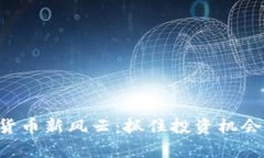 中国加密货币新风云：抓