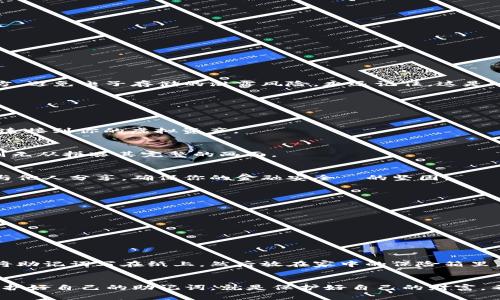 TP钱包是一款十分流行的数字货币钱包，许多人在使用过程中可能会遇到必须重新填写助记词的情况。这一过程虽然简单，但为了确保你的资产安全，了解具体步骤及注意事项至关重要。

什么是助记词？
助记词，也被称为“种子短语”，是由12到24个随机生成的单词组成的，它是用来恢复和访问你的数字资产的关键。想象一下，这些单词仿佛是通往自己虚拟财富王国的钥匙，丢失或泄露这把钥匙将意味着所有资产的风险。

为何需要重新填写助记词？
有时你可能会出于以下几种原因需要重新填写助记词：
ul
  li更换设备：迁移到新手机时需要重新填写助记词，以便安全地访问原有钱包。/li
  li忘记助记词：在助记词遗失或忘记的情况下，需要重新填写才能访问资金。/li
  li提升安全性：为了更好地保障资产安全，你可能想更换或重新设置助记词。/li
/ul

TP钱包的重新填写助记词步骤
以下是重新填写助记词的基本步骤：

h4步骤一：备份你的助记词/h4
在进行任何操作之前，请确保你拥有当前的助记词备份。最好将它们写在一个纸上，并存放在安全的地方，避免电子存储的泄露风险。永远记住，这是一串能够开启数字货币世界的大门。

h4步骤二：打开TP钱包/h4
在手机上找到TP钱包的图标，轻触打开。在充满未来科技感的界面上，你将看到各种选项和功能。

h4步骤三：选择“导入钱包”/h4
在主界面中，选择“导入钱包”的选项。这是你重新填写助记词的起点，仿佛是重踏那条熟悉的小路，重新连接到你的虚拟资产。

h4步骤四：输入助记词/h4
按照提示，输入你的助记词。注意，助记词的顺序准确无误非常重要，因为这就像是拼图的每一块，错位则无从拼凑其完整的画面。

h4步骤五：设置新密码/h4
在成功输入助记词后，系统将要求你设置一个新的密码。选择一个独特而又容易记住的密码，不要轻易与他人分享，确保你的金融安全鎖的坚固。

注意事项
填写助记词时有几点需要格外注意：
ul
  li确保在安全的环境下进行，避免他人窥探你的操作。/li
  li检查助记词的拼写及顺序，任何一个细微的错误都可能导致无法恢复钱包。/li
  li在输入助记词及个人信息时，尽量避免连接公共Wi-Fi。/li
/ul

助记词的安全管理
在数字货币的世界里，安全无疑是重中之重。确保你的助记词在物理和数字上都受到妥善保护。你可以将助记词写在纸上，然后放在家中的保险箱里，或是使用专门的加密工具进行存储。同时，尽量避免在互联网上分享或保存助记词，以免受到黑客攻击。

总结
重新填写TP钱包的助记词虽然需要一些步骤，但只要耐心操作，风险是可控的。在这个数字化的时代，保护好自己的助记词，就是保护好自己的财富。希望通过本文的介绍，你能顺利地完成助记词的重新填写，重新掌握自己的数字资产。