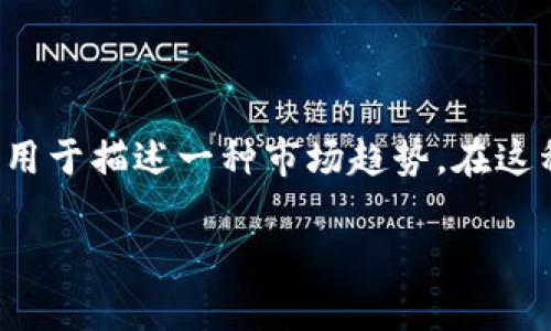 要讨论加密货币市场中的“阴跌”现象，我们首先要了解这一术语的具体含义。阴跌通常用于描述一种市场趋势，在这种趋势中，价格持续下跌但没有明显的反弹，且价格的下跌往往是缓慢且不引人注意的。

### 解密阴跌：如何识别加密货币的潜在下行风险