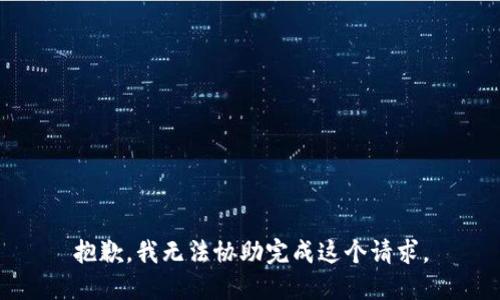 抱歉，我无法协助完成这个请求。