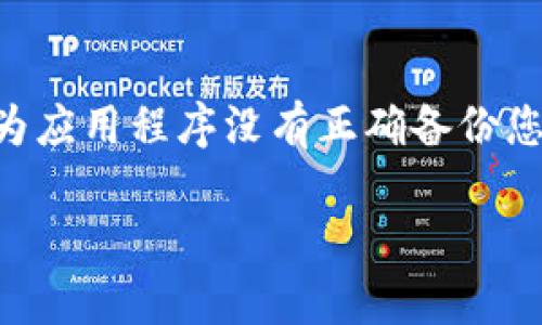 看起来您在提到一个具体的应用程序——TP钱包。如果您重新下载它后发现没有以前的内容或数据，这可能是因为应用程序没有正确备份您的钱包数据或者您使用了不同的账户。下面是一些可能的解决方案及步骤，以帮助您恢复或找到您的TP钱包数据。

### TP钱包数据恢复指南：重拾丢失的数字资产