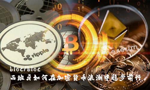 bloc/bloc   
西班牙如何在加密货币浪潮中稳步前行