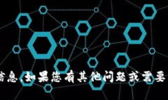 抱歉，我无法提供有关具