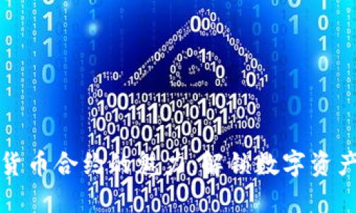 探索加密货币合约的魅力：解锁数字资产的新可能