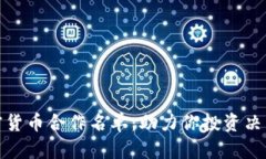 揭秘加密货币合作名单：