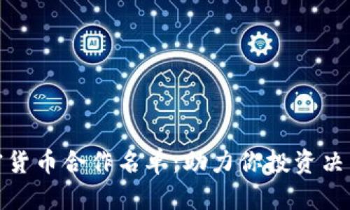 揭秘加密货币合作名单：助力你投资决策的钥匙