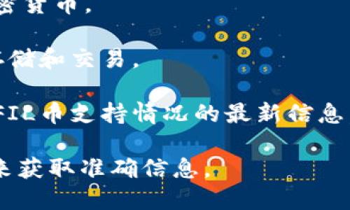 TP钱包是一款支持多种加密货币的数字钱包，用户可以使用它存储、发送和接收各种数字资产。FIL币是Filecoin网络上的原生代币，主要用于激励参与者在分布式存储网络中进行存储和检索数据。

要确定TP钱包是否支持FIL币，您可以遵循以下步骤：

1. **检查钱包支持的币种**：访问TP钱包的官方网站或查看其应用程序内的支持币种列表，确认是否包含FIL币。

2. **更新钱包**：确保您的TP钱包是最新版本，因为钱包常常会更新，以支持新的加密货币。

3. **使用钱包功能**：如果TP钱包支持FIL币，您可以在钱包中创建接收地址，进行存储和交易。

4. **社区和支持**：如果不确定，可以访问TP钱包的社区论坛或联系客服，获取关于FIL币支持情况的最新信息。

总之，TP钱包可能支持FIL币，但最好的方式是直接检查钱包的支持列表或社区资源来获取准确信息。