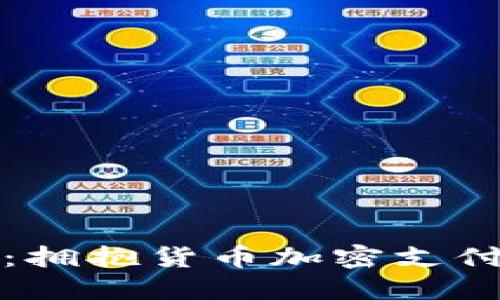 颠覆传统支付：拥抱货币加密支付服务的新时代