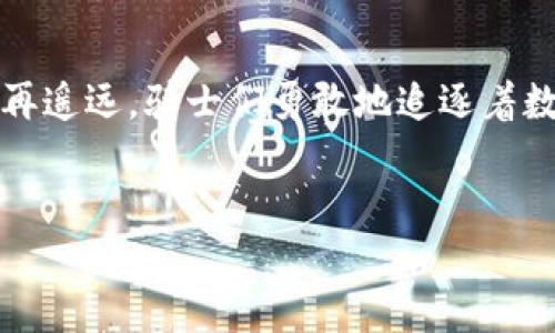 加密货币的起源：拥抱数字时代的第一步

加密货币的故事，可以追溯到二十世纪九十年代末。当时，互联网刚刚开始崭露头角，一群技术极客和密码学家开始探索如何利用这一新兴技术来保障个人隐私，并创造出一种去中心化的数字货币。这种货币与传统金融体系截然不同，它不受任何政府或金融机构的控制，而是由全球网络中的参与者共同维持。进入这扇数字世界的大门，我们的威胁和机会也接踵而至。

比特币：开启加密货币时代的第一颗火花

2009年1月3日，一个充满神秘色彩的角色——中本聪（Satoshi Nakamoto）发布了比特币。这一刻宛如晨雾中的老桥，虽然模糊，但却为无数充满希望的追随者指引了方向。比特币不仅是第一种加密货币，更是建立在“区块链”技术之上的第一个成功案例。它以去中心化和安全性著称，为现代金融体系注入了全新的活力。

区块链技术：背后的技术支撑

比特币的基础是区块链技术，这种技术就像是一条透明的河流，每一条交易记录都被保存在一个个互相连接的“区块”中，这些区块共同构成了一条永不磨灭的链条。这种去中心化的特性使得任何人都无法篡改数据，确保了交易的安全和透明。想象一下，在一个古老的集市上，每位商人都在墙壁上写下自己的交易记录，谁都不能随便改动，这就是区块链的魔力所在。

加密货币的多样化：从比特币到以太坊

随着比特币的崛起，越来越多的加密货币相继涌现。2015年，以太坊（Ethereum）应运而生，它不仅仅是一种数字货币，更是一个全新的平台，允许开发者在上面创建智能合约和去中心化应用。可以说，以太坊的出现为加密世界打开了一扇新的窗户，让更多人感受到了数字货币的多样性和无限可能。

加密货币的热潮：风起云涌的市场

进入2017年，加密货币市场迎来了井喷式的增长，越来越多的人开始投资比特币、以太坊及其他各类数字货币。可以想象，人们就像在一座金光闪闪的赌场中，欣喜若狂的追逐着随时可能飙升的价格，而这一切却又像一场平衡木上的舞蹈，稍有不慎就会跌入深渊。随之而来的，是各类ICO（首次代币发行）的如雨后春笋般涌现，许多投资者在狂热中迷失了方向。

加密货币的挑战：规范与风险并存

然而，随着市场的繁荣，加密货币也逐渐暴露出许多问题，包括价格的不稳定性、诈骗活动的频发以及监管的缺失。政府和金融机构开始对这些新兴的金融产品进行严密的审查。想象一下，正如风暴来临的海边，平静的海面下潜藏着巨浪，这些潜在的风险一旦爆发，将对整个行业产生巨大的影响。

智能合约：重塑商业规则

以太坊的智能合约犹如一位公正的裁判，它不需要中介便可自动执行合约条款。这种高度自动化的机制让商业交易变得更加高效和透明。举个例子，假设你要进行一项合作，只需设定规则，智能合约便会按照预设条件自动完成支付和交付。这种机制的引入，无疑是对传统商业模式的一次颠覆。

未来展望：加密货币的无尽可能

随着区块链技术的不断发展，未来的加密货币可能将彻底改变我们的工作和生活方式。从数字身份认证、供应链管理到版权保护，加密货币和区块链技术的应用场景几乎无处不在。想象一下，一个数字世界的梦想——众人皆可在阳光下自由交易，没有国界、没有限制，人人共享这片自由的土地。

结语：勇敢迈向数字未来的方法

加密货币的昇起、发展与未来都在吸引着无数人的目光。正如晨雾中的老桥，尽管路途尚不清晰，但我们已在这条颇具想象力和挑战的新路径上迈出了步伐。也许未来不再遥远，骑士们勇敢地追逐着数字货币的梦想，形成了一条众人同心协力的长河，未来的金融世界就在眼前。

加密货币, 比特币, 区块链/guanjianci
探索加密货币的未来：你的数字财富之旅