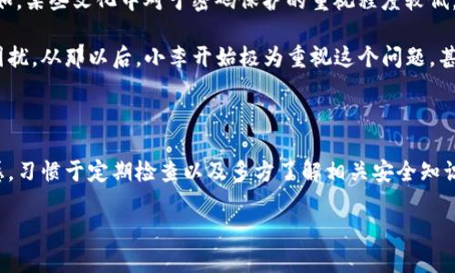 TP钱包被盗后的安全隐患与应对措施

在如今这个数字化迅猛发展的时代，虚拟资产的安全问题层出不穷。TP钱包（通常指的是某种特定的数字资产钱包）被盗的事件，让许多用户心惊胆战。不少人担心，钱包被盗后是否会被攻击者持久盯着，是否会遭受持续的威胁。为了消除大家的疑虑，我们有必要深入探讨这一问题，并提供一些切实可行的应对措施。

TP钱包被盗后的第一反应

首先，钱包被盗时最重要的是及时反应。在这个时候，用户应该第一时间检查自己的交易记录，看看是否有未知的转账或交易记录。如果发现异常，必须立刻进行一系列措施来保护自己的资产。例如，立刻停止所有与该钱包相关的交易行为，防止进一步的损失。

此外，增强自身的安全意识也是至关重要的。人们常常在紧急情况下容易恐慌，但冷静下来思考，分析实际情况，是妥善处理问题的前提。TP钱包被盗的原因可能是多种多样的，有的是因为用户个人疏忽，比如使用弱密码、登录可疑链接等；有的是因为黑客对某些平台的攻击。所以，了解自己钱包被盗的具体原因，有助于判断自己是否还处于持续的风险中。

是否会被持续盯着？

一旦TP钱包被盗，用户确实有理由担心攻击者会持续盯着自己的虚拟资产。黑客通常会在盗取资产后进行一系列的