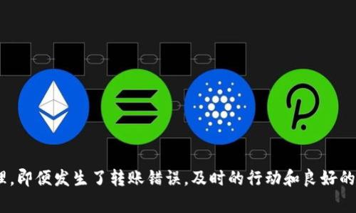 转账错误是一个常见的问题，特别是在使用移动支付工具时，比如TP钱包。在日常生活中，我们可能会因为手滑或是操作不当，误将钱转到错误的账户。那么，当遇到这种情况时，TP钱包的用户是否能够找回这笔错误转账的资金呢？以下将详细探讨这一问题。

理解TP钱包的转账机制

TP钱包作为一个数字钱包，其核心功能是为用户提供便捷的转账服务。用户可以通过手机应用快速进行资金的转移。这种便利的同时，也带来了转账错误的风险。在数字转账中，一旦提交，资金就会立即转移到目标账户，整个过程几乎是瞬时完成。在此过程中，不同于传统银行转账的等待期，TP钱包没有停顿，让我们在瞬间以为资金已经安全到了应到的地方。

转账错误的分类

首先，我们需要明确转账错误的情况。常见的转账错误包括：

ul
listrong错误的收款人：/strong将资金转错到其他用户的账户。/li
listrong错误的金额：/strong转账金额多于或少于预期。/li
listrong多次转账：/strong不小心重复转账，造成同一笔款项多次划出。/li
/ul

发现错误的第一时间该怎么办？

一旦意识到转账错误，第一时间的反应尤为重要。此时你可以采取以下步骤：

ul
listrong记录错误信息：/strong记住你转账的时间、金额以及收款人的账户信息。/li
listrong快速检查账户：/strong查看该笔款项是否已经到账，以确认转账是否成功。/li
listrong与收款人联系：/strong如果你知道错转的对象，尽量第一时间联系他们，说明情况，寻求对方的理解与协助。/li
/ul

联系TP钱包客服寻求帮助

如果无法联系到收款人或情况复杂，及时联系TP钱包的客服是必要的步骤。你可以通过TP钱包的官方渠道寻求帮助，提供必要的信息，包括转账的时间、金额以及错误的账户信息。

TP钱包的处理流程

TP钱包的客服在处理转账错误时，通常会遵循以下流程：

ul
listrong信息确认：/strong客服会首先确认你的身份，确保账户安全，然后记录下你的问题。/li
listrong调查取证：/strong客服将会查看该笔交易的状态，并查找是否可以撤回或者追回资金。/li
listrong跟进处理：/strong一旦确定可行，客服会向你说明后续的处理步骤，或是估计资金回收的时间。/li
/ul

资金能否追回？

是否能追回转账错误的资金，取决于多个因素：

ul
listrong收款人是否同意退回：/strong如果款项已经到达错误的账户，而该账户持有者愿意协力退回资金，那么追回的可能性极大。/li
listrongTP钱包的政策：/strongTP钱包是否有相关的资金追回机制，通常会在其使用协议中有所体现。/li
listrong转账时间的因素：/strong如果转账时间已经较久，资金被使用或者提现后，追回难度将加大。/li
/ul

避免转账错误的提示

为了减少未来可能出现的转账错误，下面几点可以作为参考：

ul
listrong双重检查：/strong在确认转账前，仔细核对收款人的账户信息和金额，确保无误。/li
listrong使用备注：/strong在转账时注明转账用途，增加记忆点，防止发错。/li
listrong轻松转账：/strong利用TP钱包的联系簿功能，将常用的收款人保存，以便快速选择。/li
/ul

结语

转账错误虽然常见，但通过合理的操作和客服的帮助，资金的追回是有可能的。在日常使用TP钱包时，保持警惕，细致小心，能够帮助我们更好地进行资金管理。即便发生了转账错误，及时的行动和良好的沟通渠道，能够让我们最大程度地减少损失。