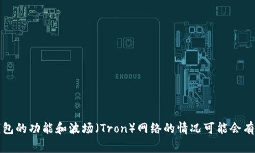 关于TP钱包和波场通道交易的具体信息，建议您直接查阅相关的官方文档或者社区论坛以获取最新的答案。TP钱包的功能和波场（Tron）网络的情况可能会有变化，因此获取最新的信息非常重要。如果您对波场通道交易有更具体的问题，欢迎详细提出，我会尽力提供帮助。