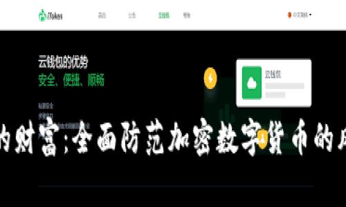 守护你的财富：全面防范加密数字货币的风险之道