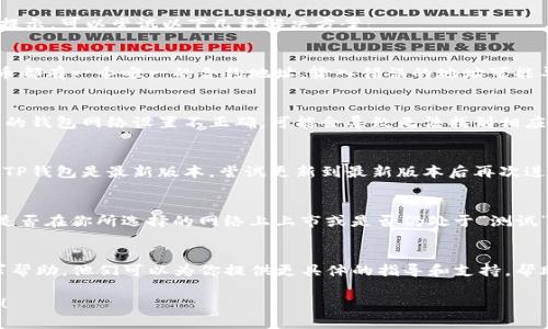 如果你在使用TP钱包进行代币兑换时遇到“没有找到该代币”的提示，可以尝试以下几种解决方案：

检查代币合约地址
确保你要兑换的代币是正确的，并且合约地址是最新的。每个代币都有一个唯一的合约地址，输入错误的地址可能导致你无法找到该代币。

确认网络设置
TP钱包支持多种区块链网络，例如以太坊、币安智能链等。如果你的钱包网络设置不正确，可能会导致无法找到相应代币。请检查网络设置，并确保你正在选择正确的网络进行兑换。

更新TP钱包
有时，钱包的版本可能过时，导致无法识别新型代币。请确保你的TP钱包是最新版本，尝试更新到最新版本后再次进行兑换。

检查代币状态
在某些情况下，代币在某些网络上的状态可能会不同。检查代币是否在你所选择的网络上上市或是否仍处于“测试”状态，这也可能是你无法找到代币的原因。

联系客服支持
如果上述方法均未能解决问题，建议联系TP钱包的官方客服寻求帮助。他们可以为你提供更具体的指导和支持，帮助你解决代币兑换的问题。

希望这些建议能够帮助你解决在TP钱包兑换代币时遇到的问题！