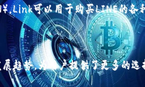 是的，LINE确实在其平台上支持加密货币。LINE是一款流行的即时通讯应用，其母公司Line Corporation于2018年推出了自己的加密货币——Link（LN）。Link可以用于购买LINE的各种服务和产品，例如LINE游戏、音乐服务等。此外，LINE还推出了一个名为LINE Blockchain的项目，旨在为用户提供更多与区块链和加密货币相关的服务。

LINE还于2019年设立了一个名为