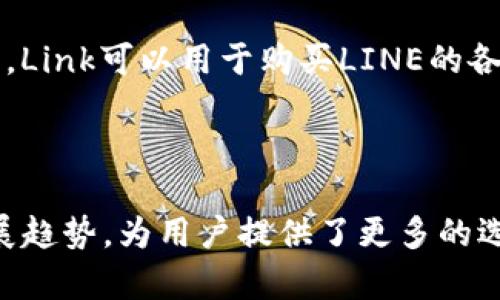 是的，LINE确实在其平台上支持加密货币。LINE是一款流行的即时通讯应用，其母公司Line Corporation于2018年推出了自己的加密货币——Link（LN）。Link可以用于购买LINE的各种服务和产品，例如LINE游戏、音乐服务等。此外，LINE还推出了一个名为LINE Blockchain的项目，旨在为用户提供更多与区块链和加密货币相关的服务。

LINE还于2019年设立了一个名为