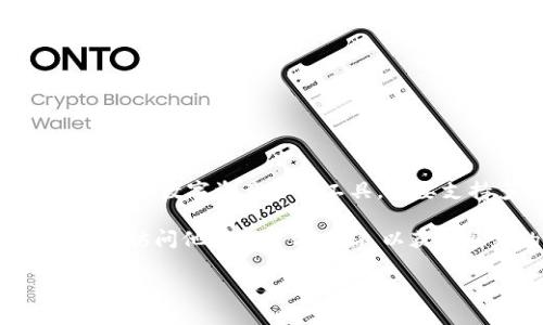 到目前为止，t p 钱包并未与寺库链（Secoo Chain）建立直接的支持或整合。t p 钱包作为一个数字资产管理工具，主要支持多种主流数字货币和代币，但具体平台的整合情况需要查看其最新的官方公告和更新。

如果你对t p 钱包和寺库链的互动与兼容性有更深入的兴趣，建议你关注相关的行业新闻或访问他们的官方网站，以获取最新的信息和动态。

如需了解关于特定数字钱包或区块链生态系统的更多信息，欢迎询问！