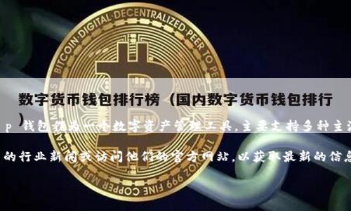 到目前为止，t p 钱包并未与寺库链（Secoo Chain）建立直接的支持或整合。t p 钱包作为一个数字资产管理工具，主要支持多种主流数字货币和代币，但具体平台的整合情况需要查看其最新的官方公告和更新。

如果你对t p 钱包和寺库链的互动与兼容性有更深入的兴趣，建议你关注相关的行业新闻或访问他们的官方网站，以获取最新的信息和动态。

如需了解关于特定数字钱包或区块链生态系统的更多信息，欢迎询问！