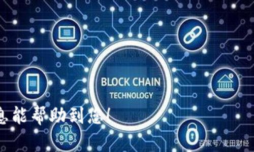 要将发行的币添加到TP钱包中，您可以按照以下步骤进行操作。TP钱包是一款支持多种加密货币的数字货币钱包，允许用户方便地管理其资产。以下是具体步骤：

步骤一：下载并安装TP钱包
首先，确保您已经在您的手机上下载并安装了TP钱包。您可以在App Store或Google Play商店中找到它。安装完成后，打开应用程序并创建一个新的钱包或导入现有钱包。

步骤二：创建或导入钱包
如果您是第一次使用TP钱包，可以选择创建一个新钱包。请按照指示设置密码并备份助记词，确保您的资产安全。如果您已经拥有钱包，可以通过输入助记词或私钥来导入它。

步骤三：了解发行的币
在您能够将币添加到TP钱包之前，您需要确保您了解该币的基本信息，例如它的合约地址、网络类型（如Ethereum、BSC等）。您可以在该币的官方网站或官方社交媒体渠道找到这些信息。

步骤四：添加自定义代币
打开TP钱包后，在主界面找到“资产”选项，然后选择“添加代币”。在这个页面上，您会看到“自定义代币”选项，点击它。

步骤五：输入代币信息
您需要输入该代币的合约地址。此外，您还需要填写代币的名称、符号和小数位数。这些信息通常可以从代币的官方网站或区块浏览器（如Etherscan、BscScan等）找到。确保您输入的信息是正确的，以便钱包能够正确识别该代币。

步骤六：保存并确认
输入完代币的所有信息后，点击确认或保存。此时，您应该能在您的资产列表中看到刚刚添加的代币。如果没有显示，请尝试重启TP钱包或确认代币的合约地址是否正确。

步骤七：管理和使用代币
一旦代币成功添加，您可以随时管理和使用这些代币。您可以查看余额、进行转账、参与交易等。在进行任何交易之前，请确保您了解交易的费用和风险。

附加提示
1. **安全性**：请确保您的钱包安全，不要泄露助记词或私钥。
2. **信息来源**：确保您从官方渠道获得代币的合约地址，以防诈骗。
3. **更新钱包**：定期更新TP钱包，以确保您拥有最新的安全和功能改进。

通过以上步骤，您可以成功将发行的币添加到TP钱包中，方便您进行资产管理和操作。希望这些信息能帮助到您！