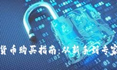 加密数字货币购买指南：