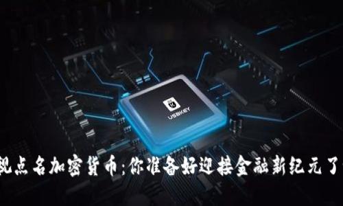 央视点名加密货币：你准备好迎接金融新纪元了吗？