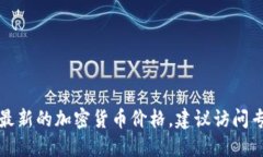 抱歉，我无法提供实时的