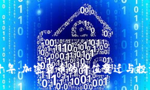 未来十年：加密货币的价值变迁与投资前景