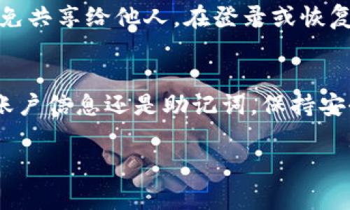 如果您卸载了TP钱包（通常是指数字货币钱包应用），您仍然可以重新登录，只要您记得您的账户信息和相关凭证。以下是关于TP钱包的一些常见问题和注意事项：

重新下载TP钱包
首先，您需要在手机应用商店重新下载安装TP钱包。只需搜索“TP钱包”并点击“下载”即可。确保下载的应用是官方版本，以免遭遇钓鱼或假冒应用。

恢复账户信息
在重新打开TP钱包之后，您需要使用之前的账户信息进行登录。通常，您需要输入您的电子邮件地址或手机号码，以及密码。如果您启用了两步验证，系统可能还会要求您输入验证码。

钱包恢复助记词
如果您在初次设置钱包时记录了助记词（通常是由12或24个单词组成），您也可以选择通过助记词恢复钱包。选择“导入钱包”选项，然后输入您的助记词。如能正确输入，您将会恢复访问您的所有资金。

注意安全性
在处理数字货币时，请务必注意安全性。确保您的助记词和密码保存在安全的地方，避免共享给他人。在登录或恢复过程中，确保网络连接安全，尽量避免在公共Wi-Fi下进行操作。

总结
卸载TP钱包后，您依然可以通过重新登录和恢复助记词来访问您的资产。无论是通过账户信息还是助记词，保持安全意识和对信息的保护始终是最为关键的。

如您有更具体的问题或情况，请提供更多信息，以便我能更好地帮助您！