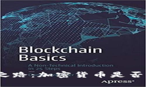 : 未来之路：加密货币是否还会涨？