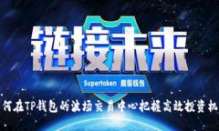 如何在TP钱包的波场交易中