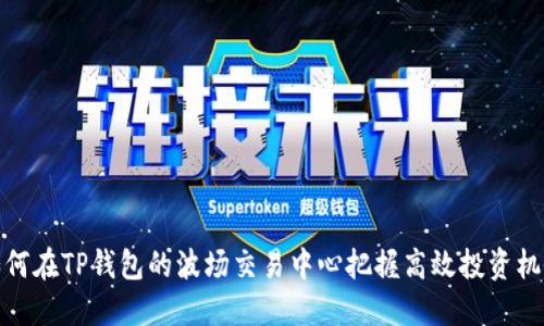 如何在TP钱包的波场交易中心把握高效投资机会