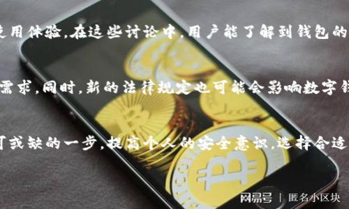 对于“T P钱包资产”的合法性和安全性，一般情况下，我们需要从多个角度进行分析。以下是一些相关的信息和考虑因素：

1. T P钱包概述
T P钱包是一种数字钱包，允许用户存储和管理他们的数字资产，包括加密货币、电子货币等。类似于其他钱包平台，它们提供了方便的界面来接收、发送和交易资产。

2. 合法性问题
在不同的国家和地区，数字钱包的法律地位可能有所不同。某些国家可能会出台明确的法规来规范加密货币交易和数字钱包的运营，而另一些地方可能仍然处于法规滞后的状态。用户在使用T P钱包前，应该检查所处地区的法律规定以及该钱包是否在这些地区获得了相关的运营许可证。

3. 安全性评估
数字钱包的安全性直接关系到用户资产的安全。首先，T P钱包的开发团队是否具备良好的声誉和经验是评估其安全性的重要标准。此外，钱包是否采用了业界标准的安全技术，如加密、双重身份验证等，也需予以考虑。

4. 用户体验与风险
使用T P钱包时，用户应考虑多个风险因素，例如可能的网络攻击、诈骗行为等。用户的安全意识至关重要，使用复杂的密码，定期更新和启用安全设置都能有效降低风险。同时，用户还需要定期备份钱包，以避免因设备损坏或丢失而造成的数据丢失。

5. 社区反馈与口碑
在选择使用T P钱包之前，参考社区中的反馈是一个明智的做法。在线论坛、社交网络和用户评价能够提供该钱包的真实使用体验。在这些讨论中，用户能了解到钱包的优势与不足，从而做出更明智的选择。

6. 未来的趋势与发展
随着技术的不断发展，数字钱包的未来将充满变数。从更高的安全性到用户友好的界面，未来的钱包将越来越贴近用户的需求。同时，新的法律规定也可能会影响数字钱包行业的发展。因此，保持关注行业动态，对用户做好资产管理至关重要。

结论
无论选择T P钱包还是其他任何数字钱包，了解其合法性和安全性都是至关重要的。在决定使用前，深入调查和分析是不可或缺的一步。提高个人的安全意识，选择合适的工具，才能在不断发展的数字货币世界中保护好自己的资产。

该文本仅为基础分析，实际使用时用户应进行更深入的调查和思考。