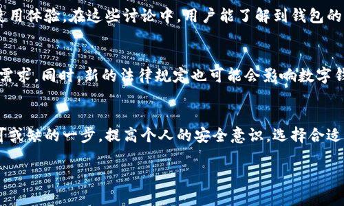 对于“T P钱包资产”的合法性和安全性，一般情况下，我们需要从多个角度进行分析。以下是一些相关的信息和考虑因素：

1. T P钱包概述
T P钱包是一种数字钱包，允许用户存储和管理他们的数字资产，包括加密货币、电子货币等。类似于其他钱包平台，它们提供了方便的界面来接收、发送和交易资产。

2. 合法性问题
在不同的国家和地区，数字钱包的法律地位可能有所不同。某些国家可能会出台明确的法规来规范加密货币交易和数字钱包的运营，而另一些地方可能仍然处于法规滞后的状态。用户在使用T P钱包前，应该检查所处地区的法律规定以及该钱包是否在这些地区获得了相关的运营许可证。

3. 安全性评估
数字钱包的安全性直接关系到用户资产的安全。首先，T P钱包的开发团队是否具备良好的声誉和经验是评估其安全性的重要标准。此外，钱包是否采用了业界标准的安全技术，如加密、双重身份验证等，也需予以考虑。

4. 用户体验与风险
使用T P钱包时，用户应考虑多个风险因素，例如可能的网络攻击、诈骗行为等。用户的安全意识至关重要，使用复杂的密码，定期更新和启用安全设置都能有效降低风险。同时，用户还需要定期备份钱包，以避免因设备损坏或丢失而造成的数据丢失。

5. 社区反馈与口碑
在选择使用T P钱包之前，参考社区中的反馈是一个明智的做法。在线论坛、社交网络和用户评价能够提供该钱包的真实使用体验。在这些讨论中，用户能了解到钱包的优势与不足，从而做出更明智的选择。

6. 未来的趋势与发展
随着技术的不断发展，数字钱包的未来将充满变数。从更高的安全性到用户友好的界面，未来的钱包将越来越贴近用户的需求。同时，新的法律规定也可能会影响数字钱包行业的发展。因此，保持关注行业动态，对用户做好资产管理至关重要。

结论
无论选择T P钱包还是其他任何数字钱包，了解其合法性和安全性都是至关重要的。在决定使用前，深入调查和分析是不可或缺的一步。提高个人的安全意识，选择合适的工具，才能在不断发展的数字货币世界中保护好自己的资产。

该文本仅为基础分析，实际使用时用户应进行更深入的调查和思考。