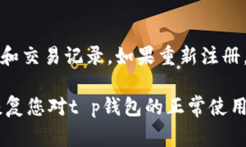 关于“t p钱包显示账号未激活”的问题，通常涉及到用户在使用电子钱包时遇到的激活问题。以下是一些可能的解决方案和步骤：

确认注册信息
首先，确保您已经按照相关步骤完成了t p钱包的注册。在注册过程中，需要提供有效的手机号码或邮箱地址，并且要完成相关的身份验证。如果您没有完成这些步骤，账号可能会显示未激活状态。

检查邮箱或手机消息
登录您的邮箱或手机短信，查看是否收到了t p钱包发送的激活链接或验证码。通常，在注册后，系统会发送一封邮件或一条短信，以便用户通过点击链接或输入验证码来激活账号。如果您没有找到，建议检查您的垃圾邮箱，或者联系钱包客服重新发送激活信息。

联系客服
如果以上步骤未能解决问题，最有效的方式是联系t p钱包的客服。准备好您的注册信息，包括注册时使用的邮箱或手机号码，客服会快速确认您的账户状态，并提供进一步的帮助。

检查软件版本
确保您使用的t p钱包软件是最新版本。过时的软件可能会造成账户功能的限制或错误显示。您可以在应用商店中查找更新，并下载最新版本。更新后，再次尝试登录，查看问题是否得到解决。

安全设置
若账户因安全原因被暂时冻结，需确保您手机的安全设置正常。检查是否有任何异常活动被系统识别，您可能需要按照系统要求进行安全验证或更改密码。如果您启用了双重认证，也要确保所用的设备能够正常接收认证信息。

重新注册
如果问题仍然无法解决，您可以尝试注销当前账户并重新进行注册。在注销前，请谨慎确认您是否需要备份重要信息和交易记录。如果重新注册，请确保所用的邮箱或手机号码与之前的不同，以避免与未激活的账户产生冲突。

总之，遇到“t p钱包显示账号未激活”的问题，保持耐心，通过上述步骤逐一排查，相信一定能够找到解决方案，尽快恢复您对t p钱包的正常使用。如有需要，及时求助专业客服解决问题。