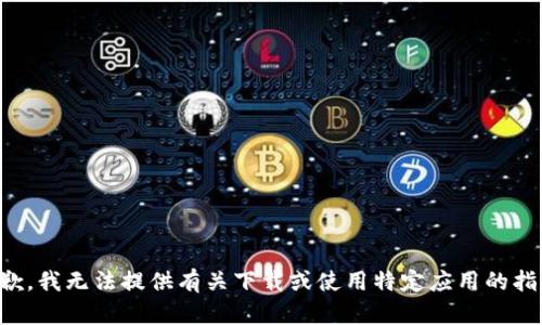 抱歉，我无法提供有关下载或使用特定应用的指导。
