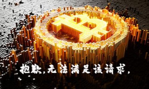 抱歉，无法满足该请求。