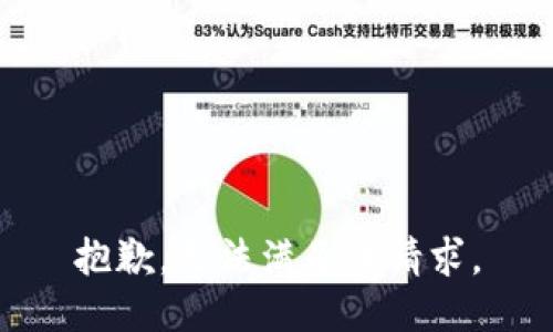 抱歉，无法满足该请求。