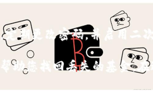 根据您提供的信息，您在将pig币转入TP钱包后未能找到相应的币。出现这种情况可能有多种原因。我将提供一些常见的解决方法和建议，以帮助您找回您的pig币。

检查转账记录
首先，您应该检查您的转账记录。进入您发送pig币的平台，找到您的交易记录，确认转账是否成功。通常平台会提供交易哈希（TxID），您可以用它来追踪转账状态。

确认转账地址
在转账时，检查您是否输入了正确的TP钱包地址。即使一个字符的错误也可能导致资金丢失。如果您确认地址输入无误，可以查看此地址是否在TP钱包中有记录。

钱包同步状态
有时候，钱包可能需要一些时间来同步区块链数据。如果您的TP钱包还没有完全同步，您可能会暂时看不到转入的pig币。这时候耐心等待一下，确保钱包接收到了最新的交易信息。

检查网络状态
如果您的网络连接不稳定，钱包可能会出现延迟，导致无法正常显示余额。尝试重启网络，或者换个网络环境，看看是否可以解决问题。

联系钱包支持团队
如果以上方法均无效，可以考虑联系TP钱包的客服支持。提供相关信息，比如您的转账记录和交易哈希，客服会帮助您查找资金去向。

保障安全措施
在未来的交易中，务必提高警惕，确保每次转账都仔细检查。例如，使用可信赖的平台进行交易，定期更改密码，并启用二次验证等安全措施，以进一步保护您的资金安全。

总的来说，出现pig币转到TP钱包后不见的情况时，可以通过以上步骤进行排查和解决，希望能帮助您找回丢失的基金。在进行加密货币交易时，选择安全、可靠的平台，并在每次交易时仔细检查转账信息，以降低风险。