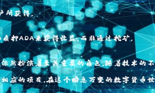 加密货币是一个不断发展的领域，随着技术的进步和市场的变化，各种不同类型的加密货币相继涌现。其中有些加密货币是可以通过“挖矿”获得的，而另一些则不能挖掘。以下是不能挖掘的一些常见加密货币及其背后的原因。

### 1. 比特币 (Bitcoin)
比特币是第一个也是最著名的加密货币，它是通过挖矿过程生成的。不过，许多衍生的变种和协议并未采用这种机制。例如，比特币现金（Bitcoin Cash）和比特币协会（Bitcoin SV）都可以通过挖矿，但它们采取了不同的挖矿算法。

### 2. 以太坊 (Ethereum)
以太坊是一个可编程的区块链平台，最初是通过“挖矿”方式生成以太坊（ETH）的。然而，随着以太坊2.0的到来，网络正在从工作量证明（PoW）转向权益证明（PoS）机制，逐渐停止了传统的挖矿流程，导致以太坊不再可以通过挖矿获得。

### 3. 瑞波币 (Ripple)
在瑞波网络中，所有的瑞波币（XRP）被预先生成，并且不会通过挖矿的方式进行发行。瑞波币主要用于资产转移和支付渠道，其结构设计偏向于商业银行和金融机构，因此没有挖矿这一过程。

### 4. 莱特币 (Litecoin)
虽然莱特币最初可以通过挖矿获得，但由于其系统结构的改变，某些版本的莱特币已经逐渐不再支持挖矿。这导致了一些投资者转向寻找其它能够挖矿的选项。

### 5. 恒星币 (Stellar)
恒星币（XLM）与瑞波币类似，所有的恒星币在创建时就已经被预生成，并且不支持挖矿。这种设计使得其更加高效和迅速适应各种金融交易，但同时也限制了用户通过挖矿获取代币的可能。

### 6. Chainlink (LINK)
Chainlink是一种去中心化的预言机网络，所有的LINK代币也都是在其网络启动时预先发放的。Chainlink并不是通过挖矿的方式而获得，而是通过参与其生态系统的用户所获得。

### 7. Cardano (ADA)
Cardano采用了权益证明（PoS）机制，与工作量证明（PoW）完全不同。ADA代币最初是通过一种称为“铸造”的过程产生，而不是传统的挖矿。这使得参与者可以通过持有和质押ADA来获得收益，而非通过挖矿。

### 总结
通过上述分析，我们可以看到绝大部分的加密货币要么是通过预先生成的方式产生，要么是通过全新的共识机制来运作。虽无法通过挖矿直接获得，但它们在区块链领域依然扮演着至关重要的角色。随着技术的不断进步和市场需求的变化，未来可能会有更多不同的加密货币诞生，其机制也可能会持续更新，因此了解这些币种的特性和工作原理将对投资者和开发者来说十分重要。

无论你是对加密货币感兴趣的投资者，还是想要探索这个新兴领域的科技爱好者，了解哪些货币是不可以挖掘的，以及背后原因，都能帮助你更好地做出投资决策或参与相应的项目。在这个瞬息万变的数字货币世界里，保持对新知识的求索与渴望，才能在未来的探索中领先一步。